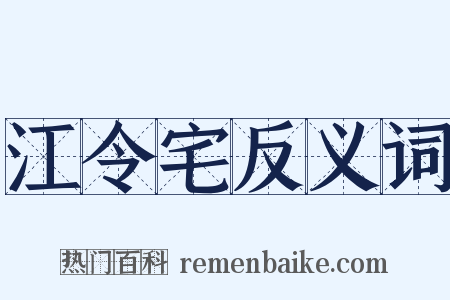 江令宅反义词是什么意思的图片